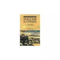 Широкорад Александр Борисович "Россия и Турция. Анатомия противостояния"