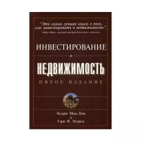 Эндрю Джеймс Мак-Лин "Инвестирование в недвижимость.. 5-е изд."