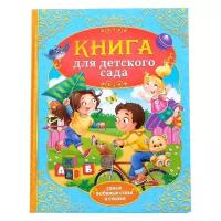 Книга детская, БУКВА-ЛЕНД "Сказки и стихи для детского сада", твердый переплет, 128 стр., для детей