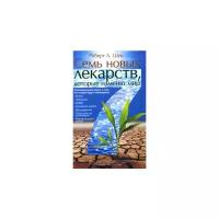 Шук Р.Л. "Семь новых лекарств, которые изменят мир"