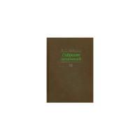 Гайдар Егор Тимурович "Собрание сочинений. В 15-и томах. Том 12"