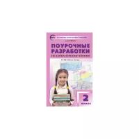 Кутявина С.В. "Поурочные разработки по литературному чтению. 2 класс. К учебнику Л.Ф. Климановой. К УМК "Школа России". ФГОС"