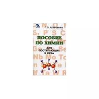 Хомченко Г.П. "Пособие по химии для поступающих в ВУЗы"