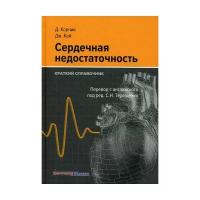 Корчик Д, Кей Дж, пер. под ред. Терещенко С. Н. "Сердечная недостаточность. Краткий справочник"