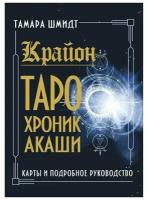 Тамара Шмидт "Крайон. Таро Хроник Акаши. Карты и подробное руководство"