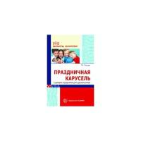 Попцова Р.В. "Праздничная карусель. Сценарии праздников для дошкольников"