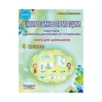 Шейкина С.А. "В мире информации. Работаем с информационными источниками. 4 класс. Книга для школьников. ФГОС"