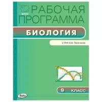 Амахина Ю.В. "Биология. 9 класс. Рабочая программа к УМК В.В. Пасечника. ФГОС"