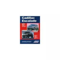 Cadillac Escalade. Платформа GMT800 2002-2006 гг. выпуска. Устройство, техническое обслуживание и ремонт