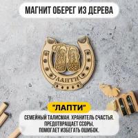 Магнит - оберег на холодильник "Лапти" из дерева. Подкова. Магнит в подарок, Сувенир / Калейдоскоп