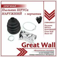 Пыльник шруса наружный Грейт Вул Ховер 3, Great Wall Hover H3 +пара перчаток в комплекте