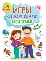 Книга Проф-пресс Игры с наклейками. Моя семья А5 (32406-4)