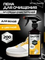 SALTON Активная пена для очищения белой обуви, подошв и рантов