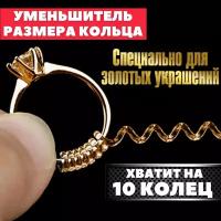 Уменьшитель кольца золотой / Уменьшитель размера кольца из золота / Силиконовая вставка для уменьшения колец / Регулятор размера кольца золотистый