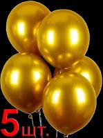 Воздушные шары 5 штук "Хром", цвет золото