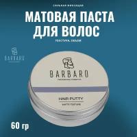 Матовая паста для укладки волос BARBARO, 60 гр