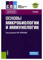 Основы микробиологии и иммунологии: учебник. Земсков А.М., Земскова В.А., Воронцова З.А. КноРус