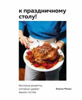 К праздничному столу: быстрые рецепты, которые удивят ваших гостей. Роман Э. ЭКСМО