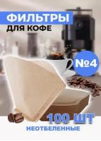 Фильтр для кофе неотбеленные №4, 100 шт