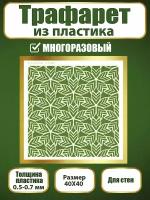 Трафарет для стен из пластика многоразовый 061 (40х40 см)