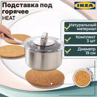 Подставка под горячее икеа ХИТ (IKEA HEAT), 19 см, 3 шт, набор подставок из пробки 60171329