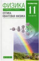 Физика. Оптика. Квантовая физика. 11 класс. Углубленный уровень. Учебник / Синяков А.З., Мякишев Г.Я. / 2022