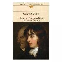 Уайльд О. "Портрет Дориана Грея. Рассказы. Сказки"