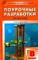 наталия шлык: физика. 8 класс. поурочные разработки к умк пёрышкина а.в.. фгос