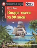 Вокруг света за 80 дней = Around the World in 80 Days. Домашнее чтение (+MP3)