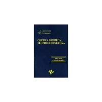 Н. Е. Симионова, Р. Ю. Симионов "Оценка бизнеса. Теория и практика"