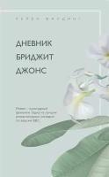 Хелен Филдинг и Софи Кинселла о неидеальной жизни: Дневник Бриджит Джонс. Я - твой должник (комплект из 2 книг)