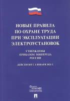 Новые правила по охране труда при эксплуатации электроустановок. Действуют с 1 января 2021 года