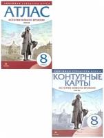 Комплект Атлас и Контурные карты История нового времени 8 класс. XVIII в