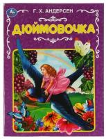 Книга Дюймовочка, Ганс Христиан Андерсен Умка 978-5-506-06818-1