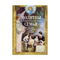 Молитвы о благополучии семьи Счастливое супружество Защита от бедности и неудач Благополучие домочадцев Книга Светлова Вера 16+