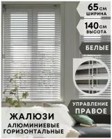 Жалюзи на окна горизонтальные алюминиевые, ширина 65 см x высота 140 см, управление правое