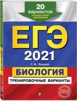 ЕГЭ-2021. Биология. Тренировочные варианты. 20 вариантов