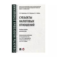 Соболь О.С. "Субъекты налоговых отношений"