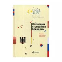 Абдрахманов Р. "Как нации становятся брендами"