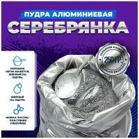 Пудра "серебрянка" алюминиевая цвет серебристо-серый (ПАП-2) пигмент - 250гр