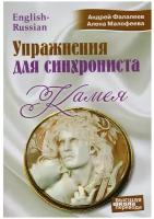 Упражнения для синхрониста. Камея. Самоучитель устного перевода с английского языка на русский