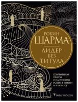 Лидер без титула: Современная притча о настоящем успехе в жизни и в бизнесе