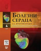 Браунвальд "Болезни сердца по Браунвальду Т.4: руководство по сердечно-сосудистой медицине."