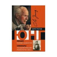 Юнг К.Г. "Лекции в клубе "Зофингия". Аналитическая психология. Семинары. 1925 г"