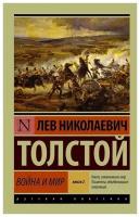 Книга АСТ Толстой Л. Н. Война и мир Книга 2 Том III-IV, 2021, 992 страниц