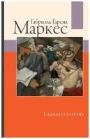 Габриэль Гарсиа Маркес "Скандал столетия"