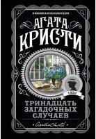 Кристи А. "Тринадцать загадочных случаев"