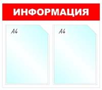 Информационный стенд настенный Attache Economy Attache Информация А4 пластиковый белый/красный (2 отделения)