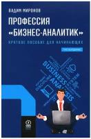 Профессия "Бизнес-аналитик". 3-е изд, испр. и доп. Миронов В. Олимп-Бизнес