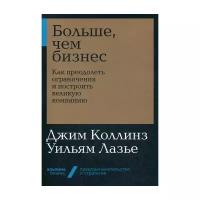 Больше, чем бизнес: как преодолеть ограничения и построить великую компанию (Альпина. Бизнес, покет)